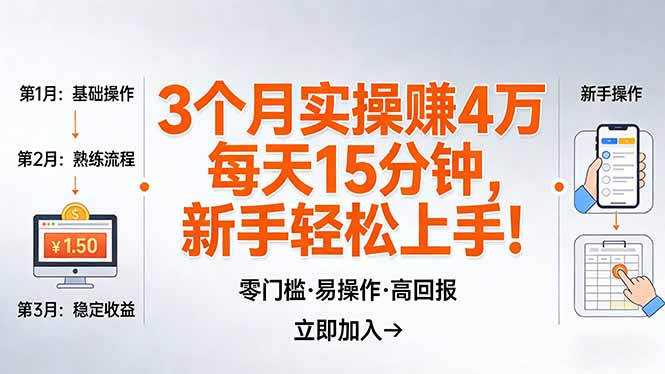 我3 个月实操赚了 4 万 ，每天操作15分钟，新手也能轻松上手！-保成圈-山云人力,分享创业咨询_最新网络项目资源