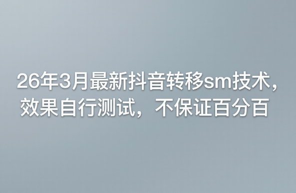 26年3月最新抖音转移sm技术，效果自行测试，不保证百分百-保成圈-山云人力,分享创业咨询_最新网络项目资源