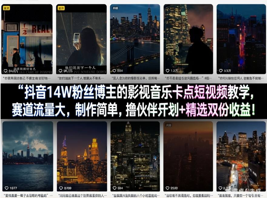 抖音14W粉丝博主的影视音乐卡点短视频教学，赛道流量大，制作简单，撸伙伴计划+精选双份收益！-保成圈-山云人力,分享创业咨询_最新网络项目资源
