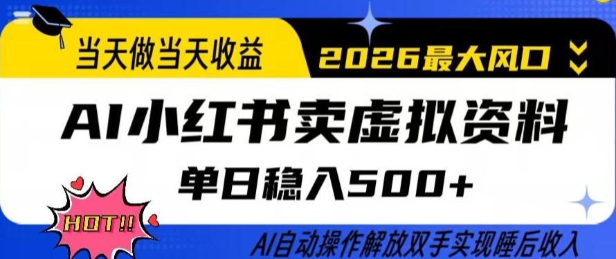 当天做当天收益，AI小红书卖虚拟资料单日稳入5张+，AI自动操作，解放双手实现睡后收入【揭秘】-保成圈-山云人力,分享创业咨询_最新网络项目资源