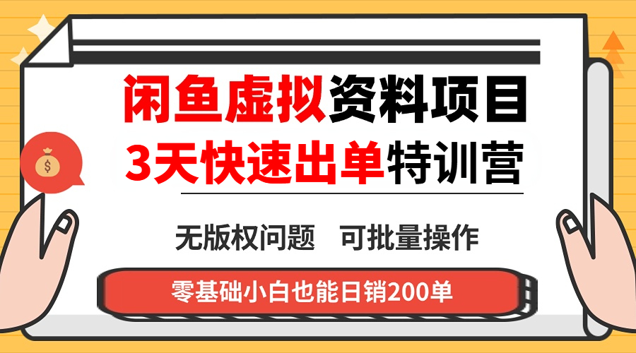 闲鱼虚拟资料・3 天快速出单课-保成圈-山云人力,分享创业咨询_最新网络项目资源