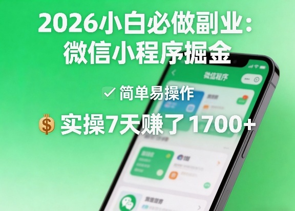 2026小白必做副业：微信小程序掘金，简单易操作，实操7天賺了1700+【揭秘】-保成圈-山云人力,分享创业咨询_最新网络项目资源