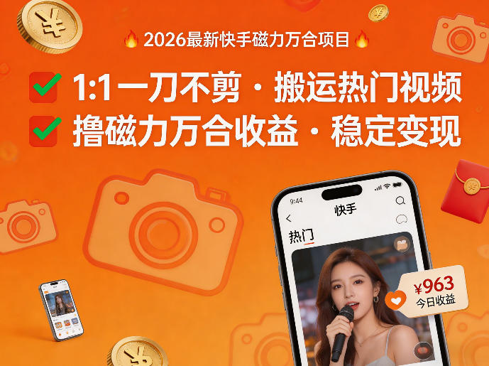 2026年最新快手磁力万合项目，1比1一刀不剪搬运热门视频，撸磁力万合收益-保成圈-山云人力,分享创业咨询_最新网络项目资源