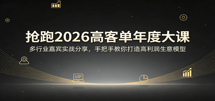 抢跑2026高客单年度大课：多行业嘉宾实战分享，手把手教你打造高利润生意模型-保成圈-山云人力,分享创业咨询_最新网络项目资源