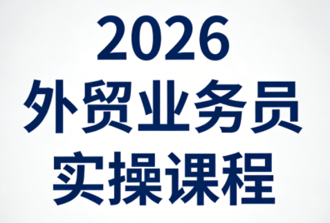 2026外贸业务员实操课程-保成圈-山云人力,分享创业咨询_最新网络项目资源