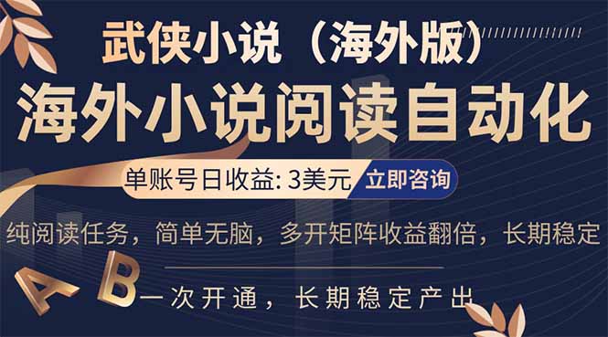 小说阅读挂机，单账号日收益3美元，单可多开裂变支持批量多开，单电脑日收益可达1000+-保成圈-山云人力,分享创业咨询_最新网络项目资源