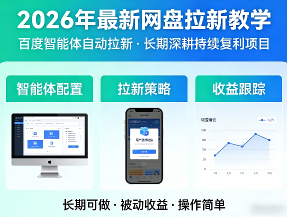 2026年最新网盘拉新教学(百度智能体自动拉新),一个可以长期深耕、持续复利的项目-保成圈-山云人力,分享创业咨询_最新网络项目资源