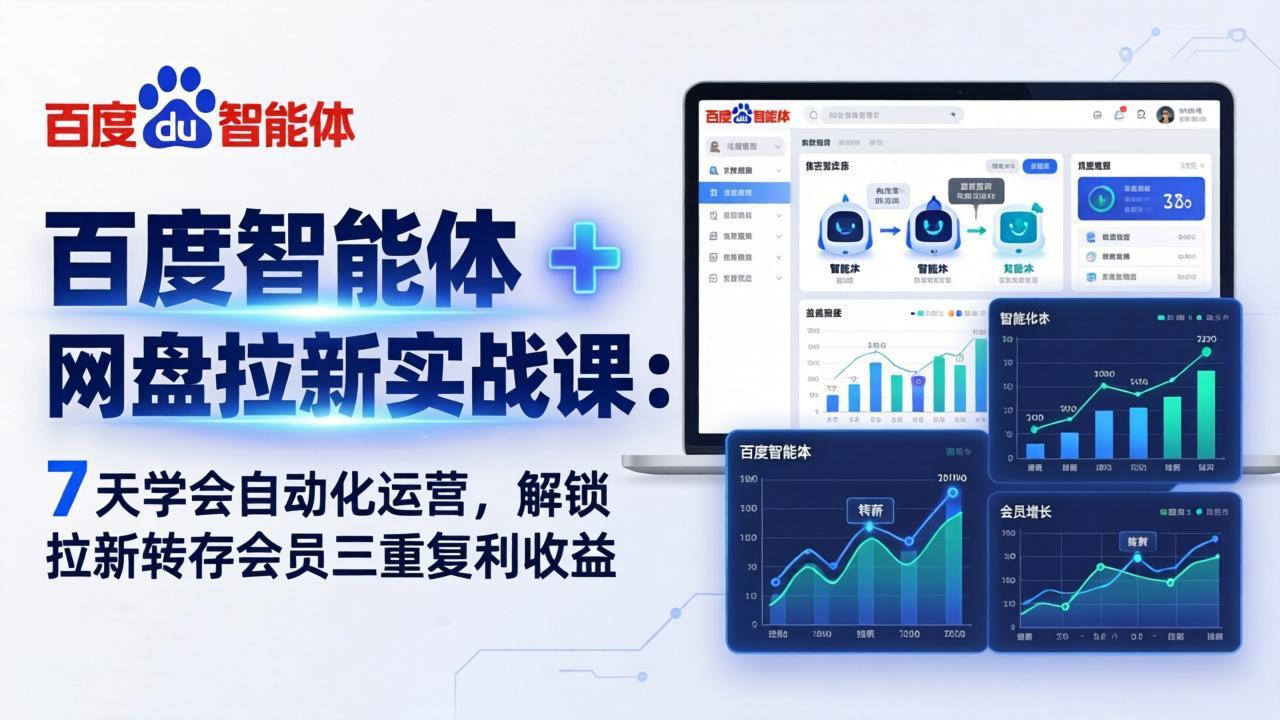 百度智能体 + 网盘拉新实战课：7 天学会自动化运营，解锁拉新转存会员三重复利收益-保成圈-山云人力,分享创业咨询_最新网络项目资源