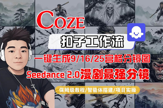 Coze智能体工作流一键生成AI漫剧最强分镜，9/16/25宫格分镜图，人物场景一致性保持，全流程保姆级教学-保成圈-山云人力,分享创业咨询_最新网络项目资源