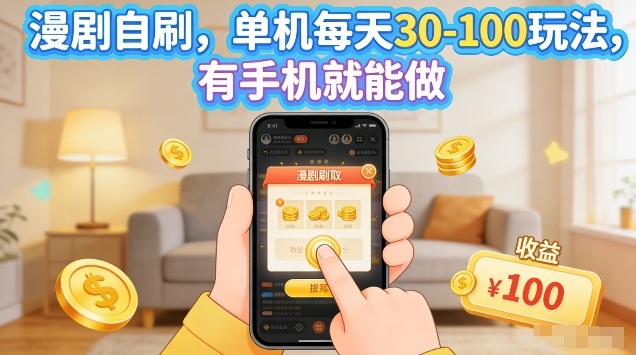 漫剧自刷玩法，单机每天30-100玩法，有手机就能做，可矩阵放大【揭秘】-保成圈-山云人力,分享创业咨询_最新网络项目资源