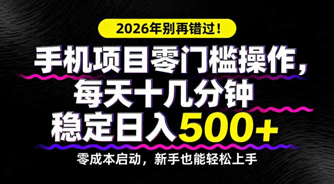 2026年别再错过！手机项目零门槛操作，每天十几分钟稳定日入500+-保成圈-山云人力,分享创业咨询_最新网络项目资源