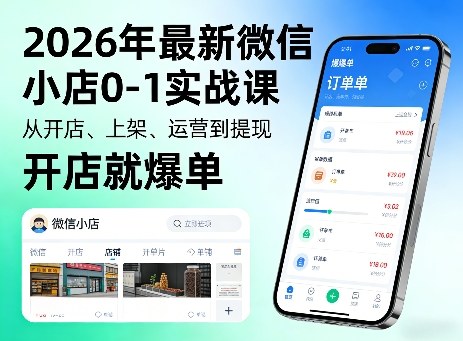 2026年最新微信小店0-1实战课，从开店、上架、运营到提现，开店就爆单-保成圈-山云人力,分享创业咨询_最新网络项目资源
