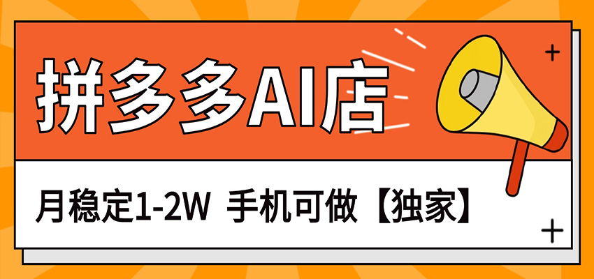 独家项目，拼多多虚拟AI店，月稳定1-2W，手机可做-保成圈-山云人力,分享创业咨询_最新网络项目资源