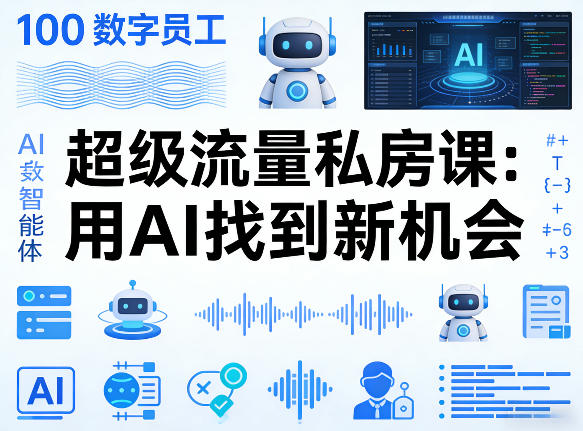 你的AI数字员工100个智能体，超级流量私房课，用AI找到新机会-保成圈-山云人力,分享创业咨询_最新网络项目资源