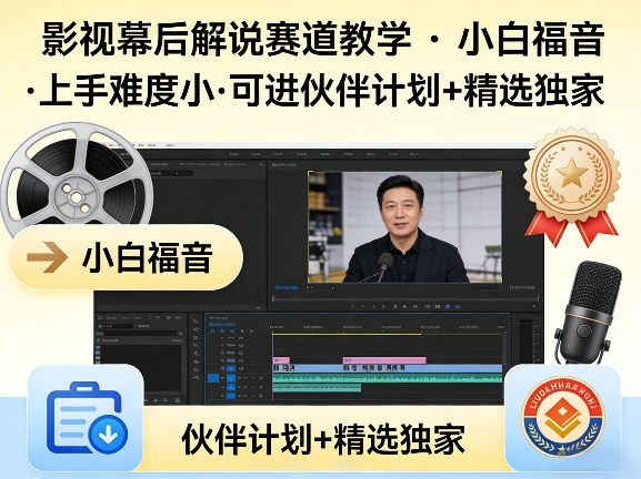 某大佬的影视幕后解说赛道教学，小白福音，上手难度小，可进伙伴计划+精选独家-保成圈-山云人力,分享创业咨询_最新网络项目资源