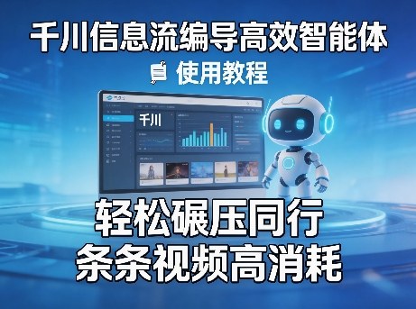千川信息流编导高效智能体+使用教程，轻松碾压同行，实现条条视频高消耗-保成圈-山云人力,分享创业咨询_最新网络项目资源
