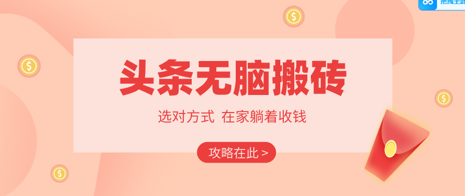2026头条无脑搬砖实操全攻略，普通人能快速落地月收益千元的赚钱机会-保成圈-山云人力,分享创业咨询_最新网络项目资源