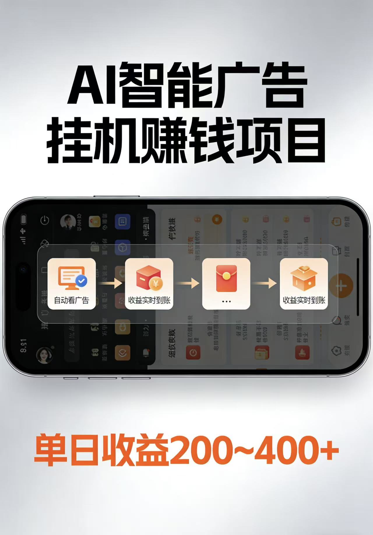 AI智能挂机看广告，每日稳定收益200-400+-保成圈-山云人力,分享创业咨询_最新网络项目资源