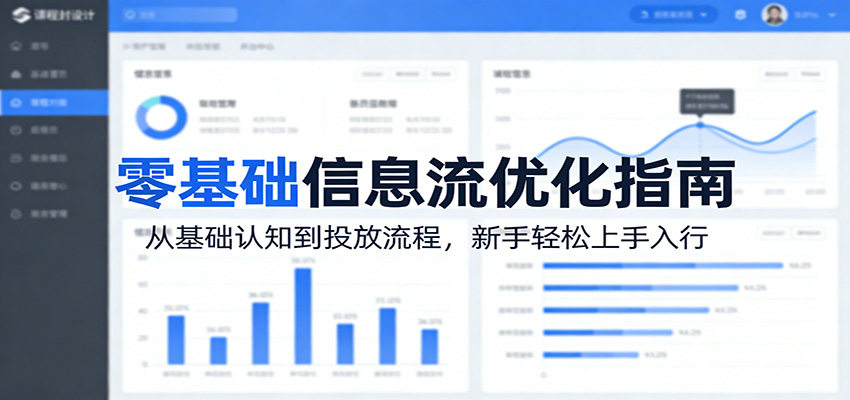 零基础信息流优化指南：从基础认知到投放流程，新手轻松上手入行-保成圈-山云人力,分享创业咨询_最新网络项目资源