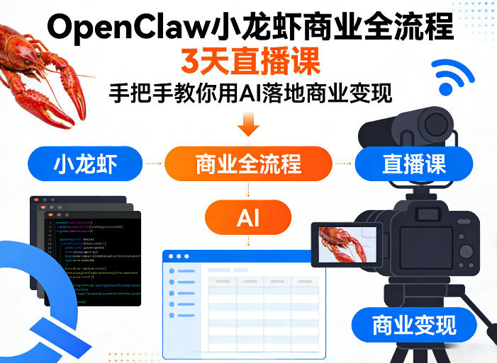 OpenClaw小龙虾商业全流程3天直播课，手把手教你用AI落地商业变现-保成圈-山云人力,分享创业咨询_最新网络项目资源
