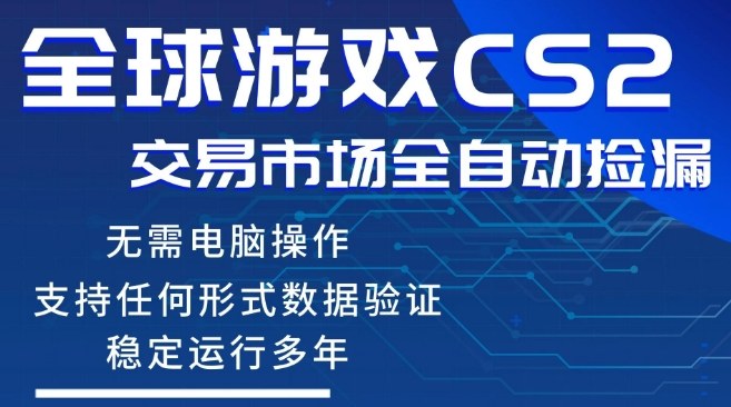 CS2游戏云自动操作，一键批量捡漏，稳健变现超久(可验证)，小白轻松入门，手机即可完成全部操作【揭秘】-保成圈-山云人力,分享创业咨询_最新网络项目资源