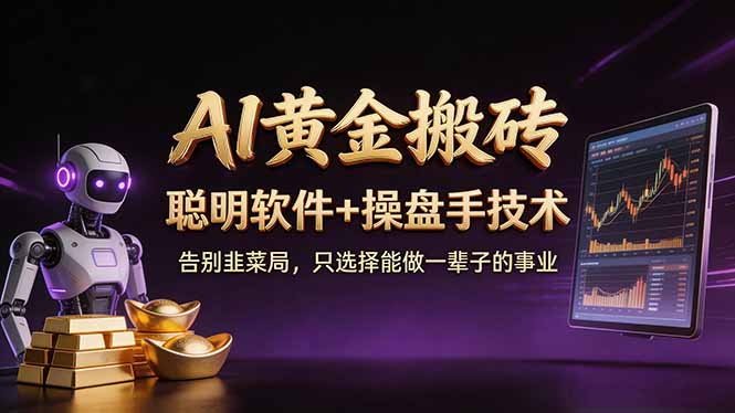 A1黄金搬砖 聪明软件+操盘手技术 告别韭菜局，小白也可以轻松上手日赚50-100U-保成圈-山云人力,分享创业咨询_最新网络项目资源