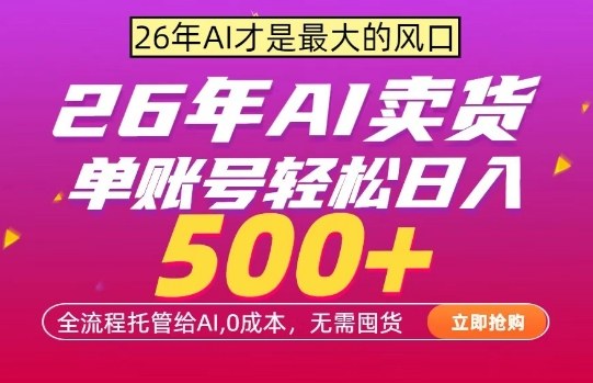 AI全自动卖货，0成本出单，单账号轻松日入500+，24小时出收益，无需囤货【揭秘】-保成圈-山云人力,分享创业咨询_最新网络项目资源