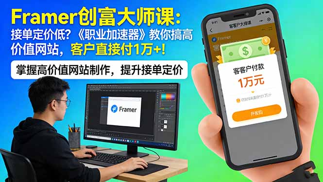 Framer 创富大师课：接单定价低？《职业加速器》教你搞高价值网站，客户直接付 1 万 +-保成圈-山云人力,分享创业咨询_最新网络项目资源