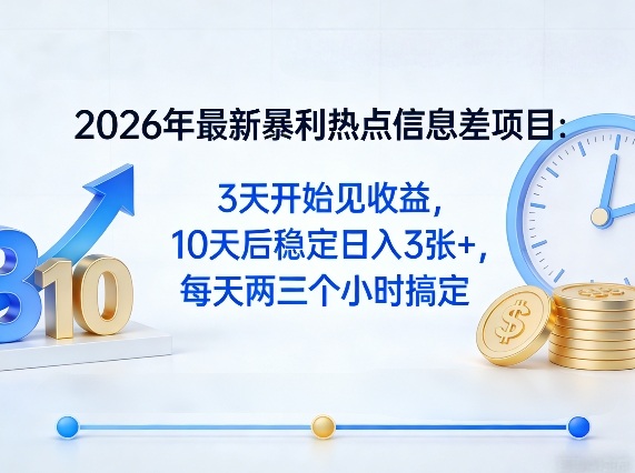 2026年最新暴利热点信息差项目：3天开始见收益，10天后稳定日入3张+，每天两三个小时搞定-保成圈-山云人力,分享创业咨询_最新网络项目资源