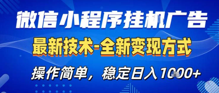 26微信小程序+AI挂G广告，稳定变现，操作简单，纯小白易上手，稳定日入1K+【揭秘】-保成圈-山云人力,分享创业咨询_最新网络项目资源