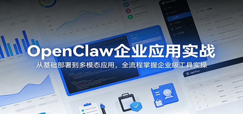 OpenClaw企业应用实战：从基础部署到多模态应用，全流程掌握企业级工具实操-保成圈-山云人力,分享创业咨询_最新网络项目资源