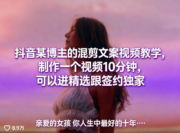 抖音某博主的混剪文案视频教学，制作一个视频10分钟，可以进精选跟签约独家-保成圈-山云人力,分享创业咨询_最新网络项目资源