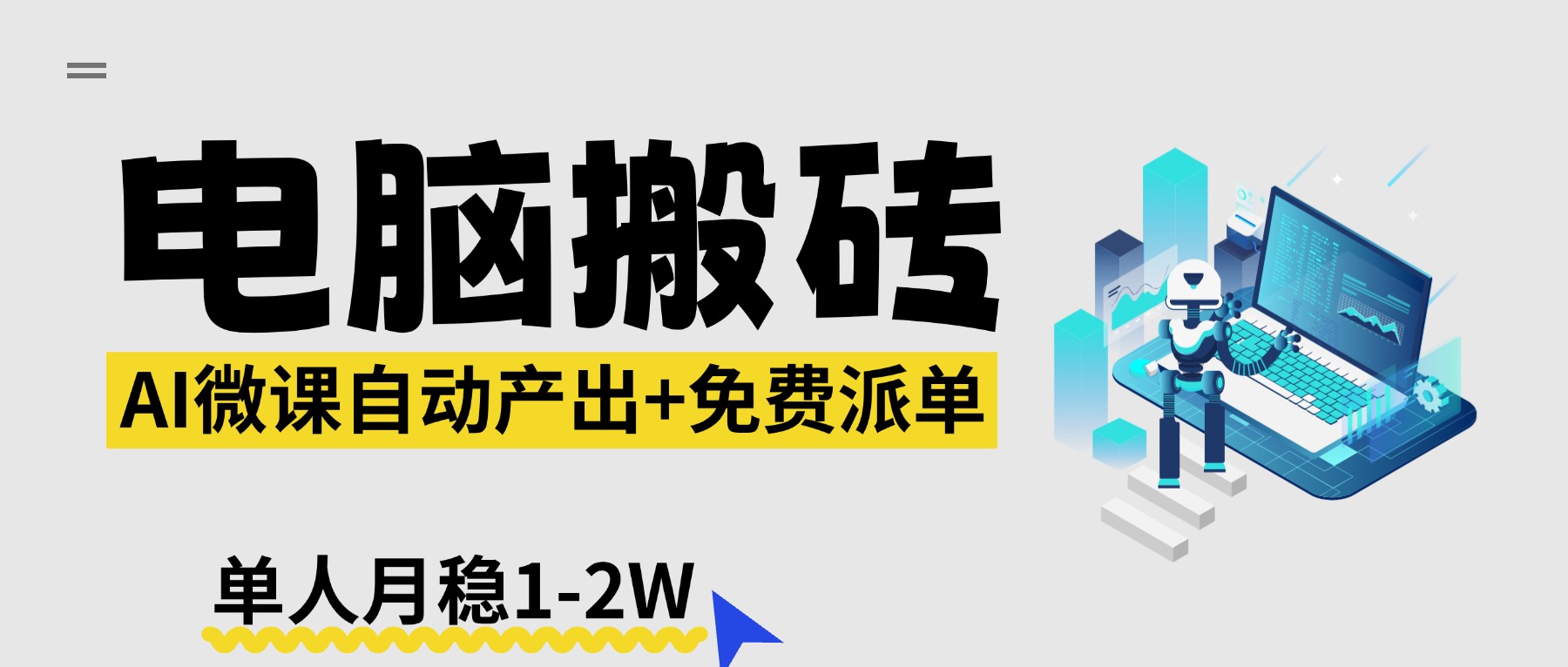 【2026风口】AI微课电脑搬砖：全自动产出+免费派单资源，单人月稳1-2W-保成圈-山云人力,分享创业咨询_最新网络项目资源