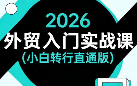 2026外贸入门实战课(小白转行直通版)-保成圈-山云人力,分享创业咨询_最新网络项目资源