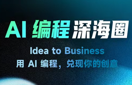 刘小排ai编程第三期-保成圈-山云人力,分享创业咨询_最新网络项目资源