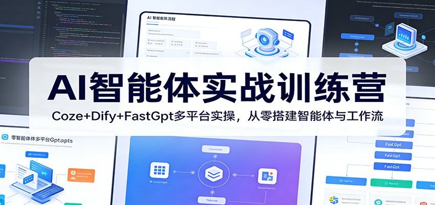AI智能体实战训练营：Coze+Dify+FastGpt多平台实操，从零搭建智能体与工作流-保成圈-山云人力,分享创业咨询_最新网络项目资源