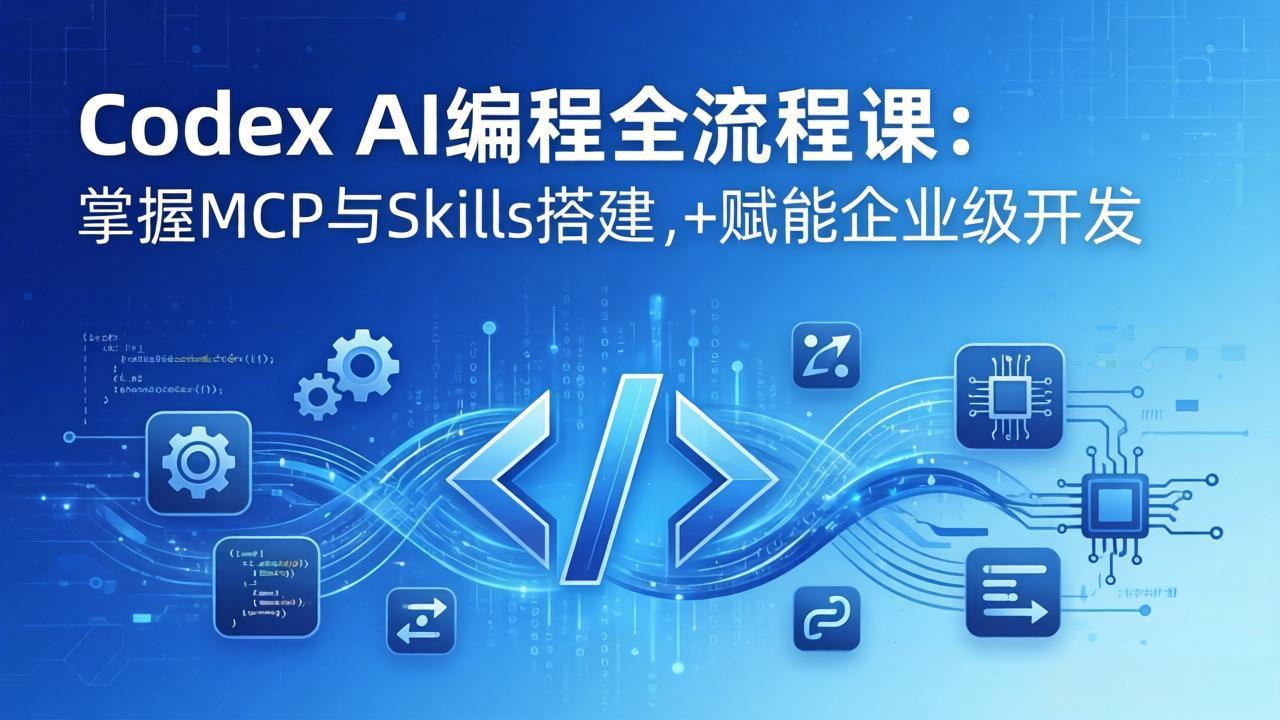 Codex AI编程全流程课：模块化教学+双项目实战，掌握MCP与Skills搭建，赋能企业级开发-保成圈-山云人力,分享创业咨询_最新网络项目资源