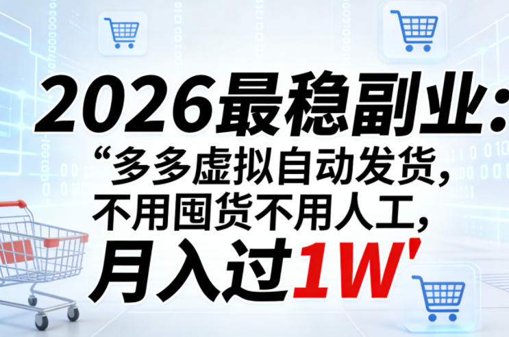 2026最稳副业：多多虚拟自动发货，不用囤货不用人工，月入过1W【揭秘】-保成圈-山云人力,分享创业咨询_最新网络项目资源