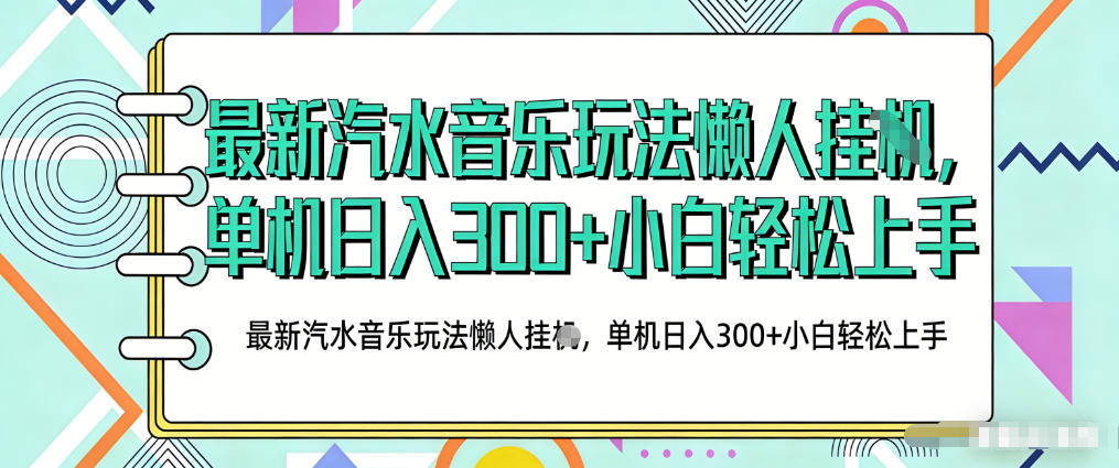 2026最新汽水音乐人项目玩法，上传音乐到抖音号里，用云手机运行，无需养号，无任何风控【揭秘】-保成圈-山云人力,分享创业咨询_最新网络项目资源