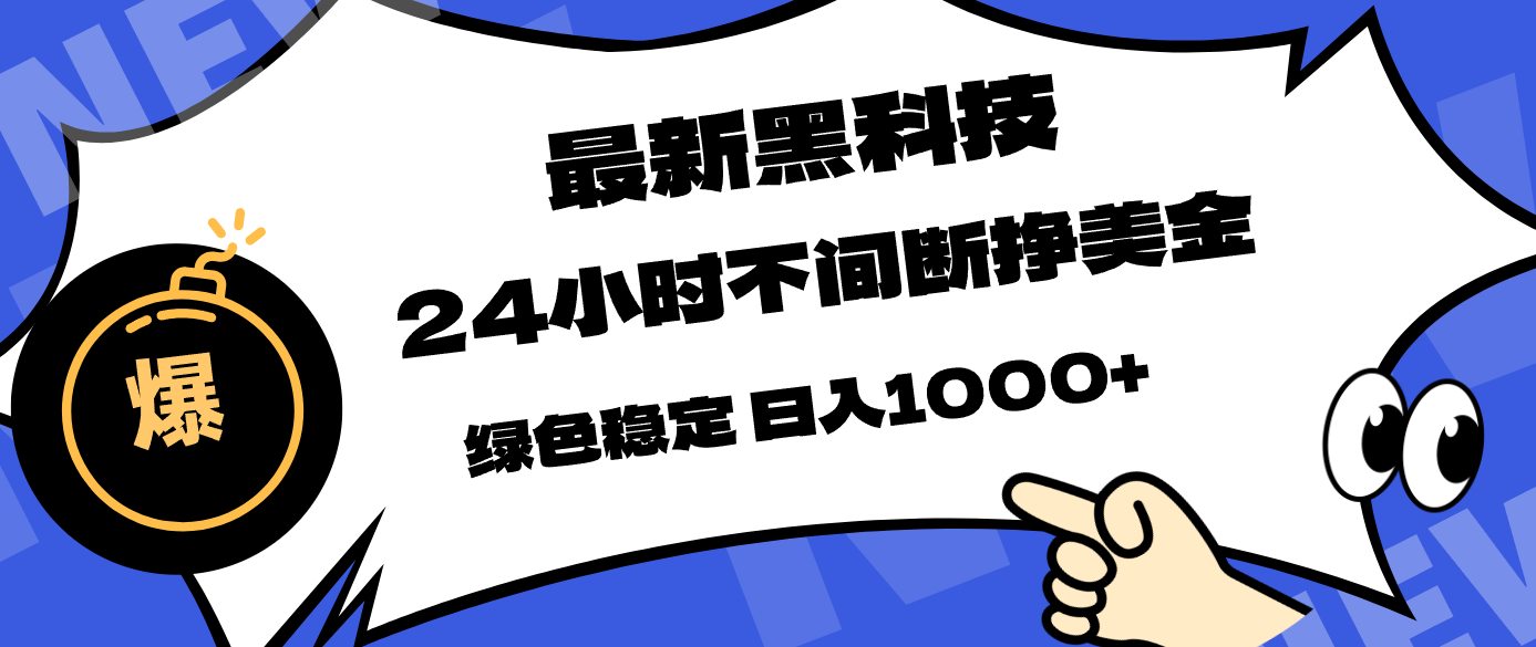 最新黑科技，24小时全天挣美金，，绿色稳定，日入1000+-保成圈-山云人力,分享创业咨询_最新网络项目资源