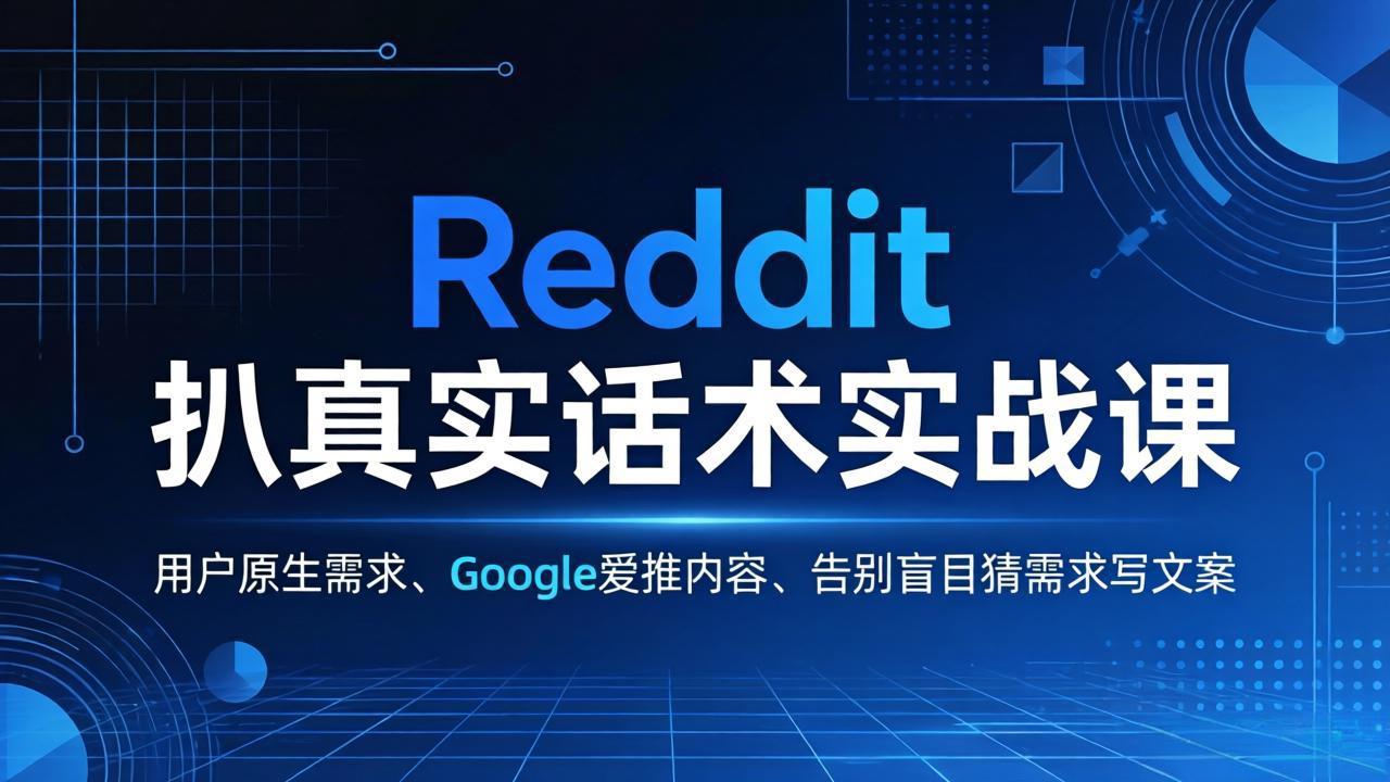 Reddit 扒真实话术实战课：用用户原生需求做 Google 爱推内容，告别盲目猜需求写文案-保成圈-山云人力,分享创业咨询_最新网络项目资源