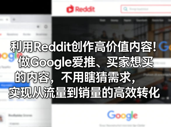 利用Reddit创作高价值内容！做Google爱推、买家想买的内容，不用瞎猜需求，实现从流量到销量的高效转化-保成圈-山云人力,分享创业咨询_最新网络项目资源