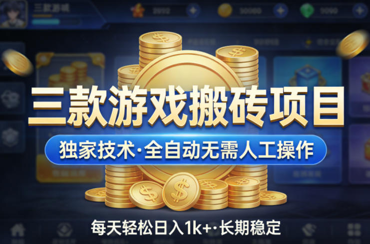 三款游戏搬砖项目，独家技术，全自动无需人工操作，每天轻松日入1k+，长期稳定【揭秘】-保成圈-山云人力,分享创业咨询_最新网络项目资源