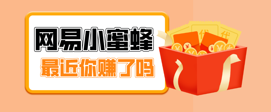 首发！网易小蜜蜂拉新，19元/单，网易大厂背书，零成本零门槛，月入轻松破万-保成圈-山云人力,分享创业咨询_最新网络项目资源