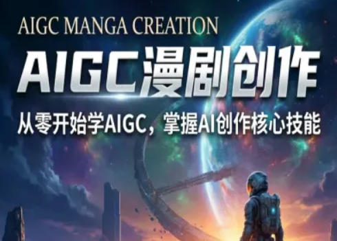 AIGC精品漫剧创作全流程解析，S级漫剧教学，从零开始学AIGC漫剧创作-保成圈-山云人力,分享创业咨询_最新网络项目资源
