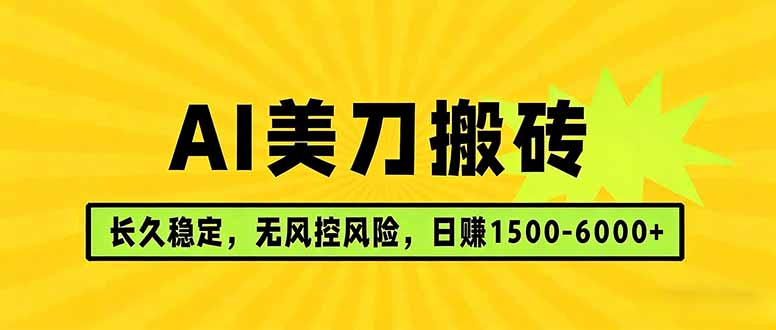 AI美刀搬砖项目 | 日入1500-6000元 | 长久稳运行 | 实地可考察 | 长线项目-保成圈-山云人力,分享创业咨询_最新网络项目资源