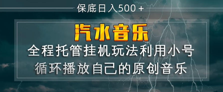 汽水音乐全程托管挂G玩法，利用小号循环播放自己的原创音乐，保底日入5张+【揭秘】-保成圈-山云人力,分享创业咨询_最新网络项目资源