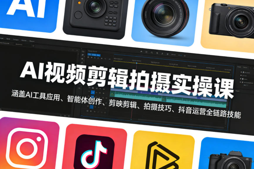 AI视频剪辑拍摄实操课，涵盖AI工具应用、智能体创作、剪映剪辑、拍摄技巧、抖音运营等全链路技能-保成圈-山云人力,分享创业咨询_最新网络项目资源