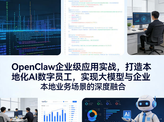 OpenClaw企业级应用实战，打造本地化AI数字员工，实现大模型与企业本地业务场景的深度融合(更新0329)-保成圈-山云人力,分享创业咨询_最新网络项目资源