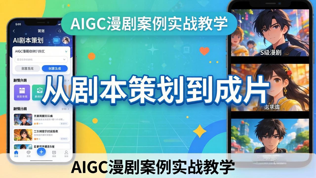AIGC漫剧案例实战教学：从剧本策划到成片，手把手教学员用AI完成S级漫剧创作-保成圈-山云人力,分享创业咨询_最新网络项目资源